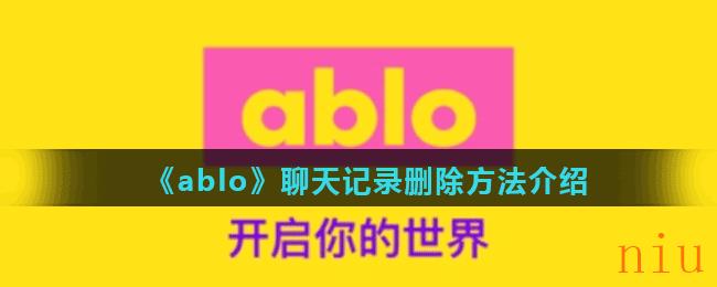 《ablo》聊天记录删除方法介绍