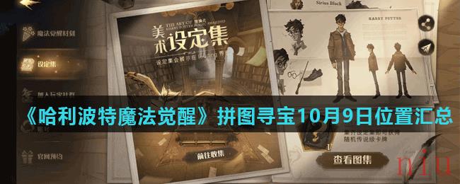 《哈利波特魔法觉醒》拼图寻宝10月9日位置汇总