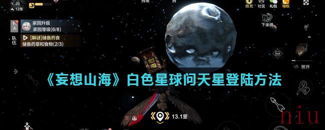 《妄想山海》白色星球问天星登陆方法