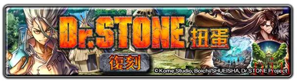 《最后的克劳迪亚》x《Dr. STONE》联动合作正式开催！专属系列活动开跑！