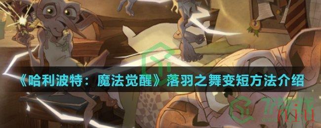 《哈利波特：魔法觉醒》落羽之舞变短方法介绍