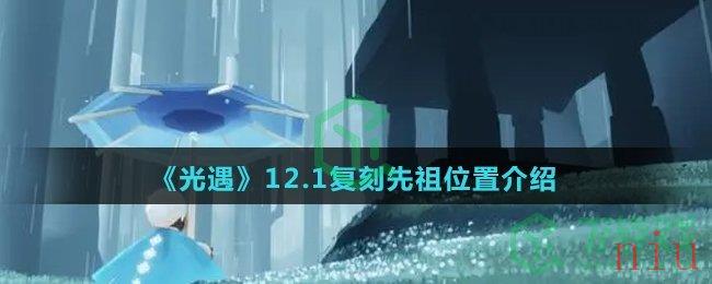 《光遇》12.1复刻先祖位置介绍