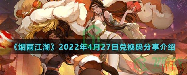 《烟雨江湖》2022年4月27日兑换码分享介绍