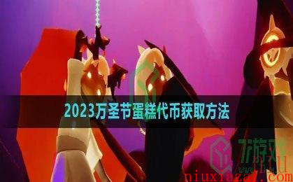 《光遇》2023万圣节蛋糕代币获取方法