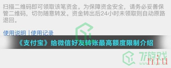 《支付宝》给微信好友转账最高额度限制介绍