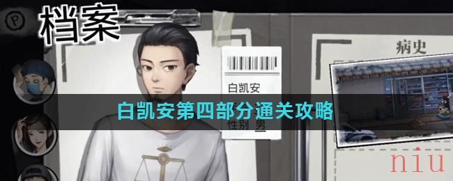 《密室逃脱绝境系列9无人医院》白凯安第四部分通关攻略