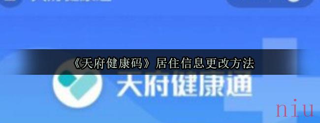 《天府健康码》居住信息更改方法