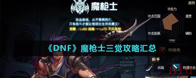 《DNF》魔枪士三觉攻略汇总