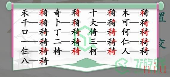 《汉字找茬王》快乐源泉通关攻略介绍