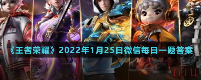 《王者荣耀》2022年1月25日微信每日一题答案