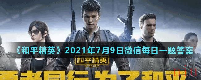 《和平精英》2021年7月9日微信每日一题答案