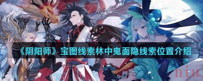 《阴阳师》宝图线索林中鬼面隐线索位置介绍