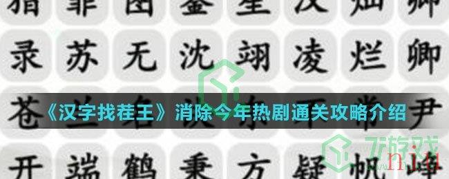 《汉字找茬王》消除今年热剧通关攻略介绍