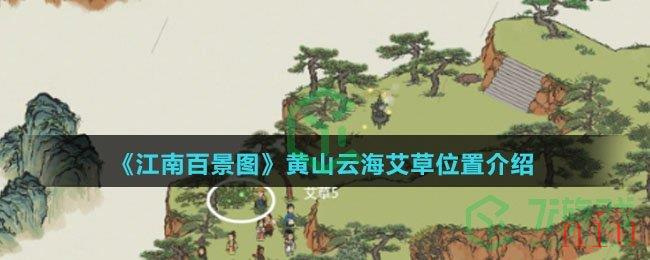 《江南百景图》黄山云海艾草位置介绍