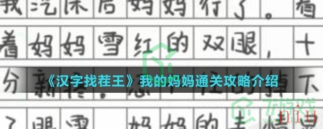 《汉字找茬王》我的妈妈通关攻略介绍