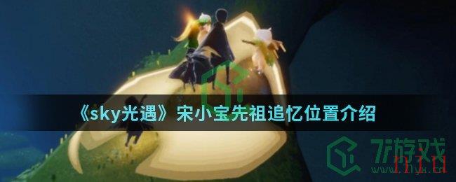 《sky光遇》宋小宝先祖追忆位置介绍