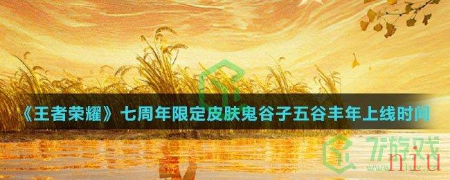 《王者荣耀》七周年限定皮肤鬼谷子五谷丰年上线时间介绍