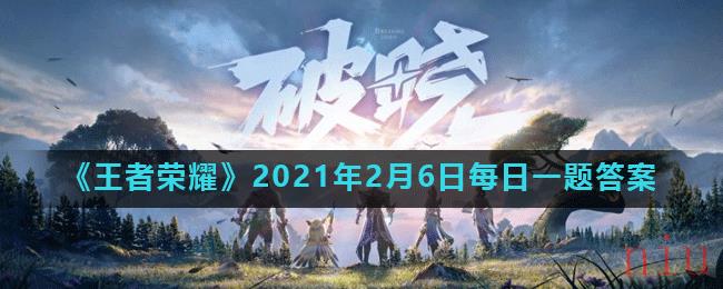 《王者荣耀》2021年2月6日每日一题答案