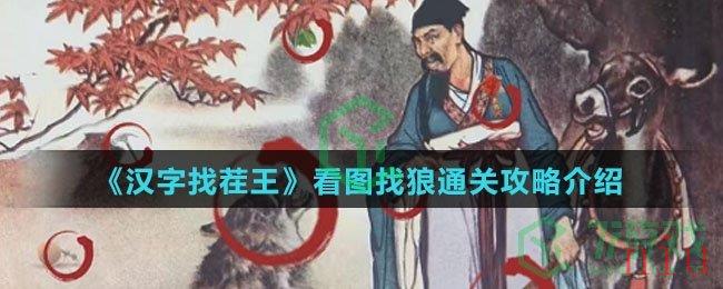 《汉字找茬王》看图找狼通关攻略介绍