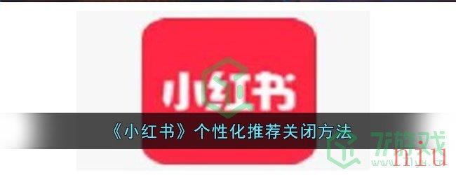 《小红书》个性化推荐关闭方法