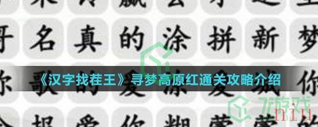 《汉字找茬王》寻梦高原红通关攻略介绍