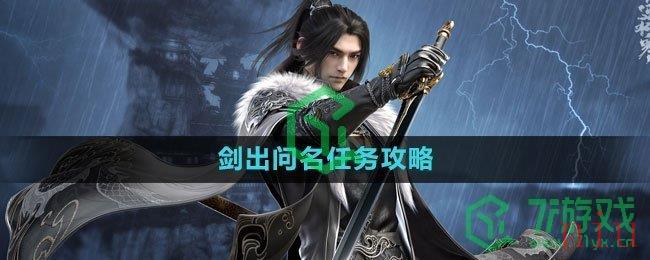 《逆水寒手游》剑出问名任务攻略