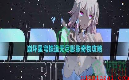 《崩坏星穹铁道》无尽膨胀奇物攻略