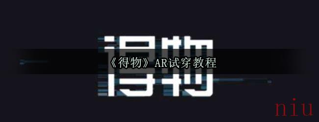 《得物》AR试穿教程