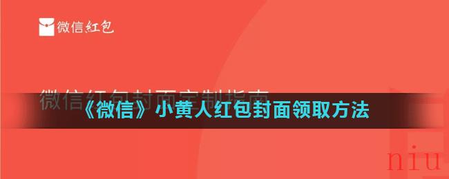 《微信》小黄人红包封面领取方法