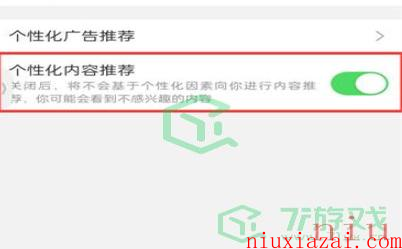 《微博》个性化广告推荐关闭方法