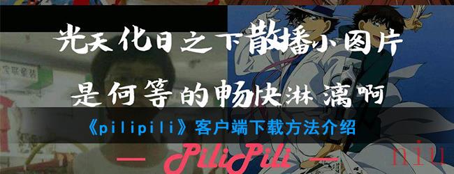 《pilipili》客户端下载方法介绍