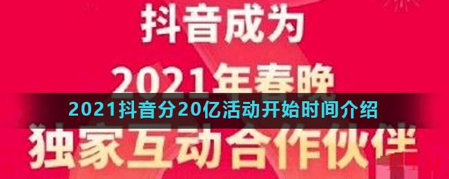 2021抖音分20亿活动开始时间介绍