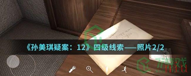 《孙美琪疑案：12》四级线索——照片2/2