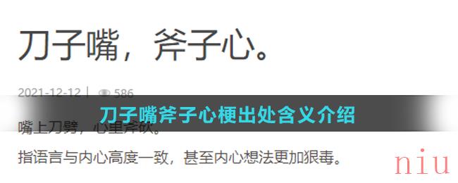 刀子嘴斧子心梗出处含义介绍