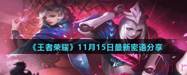 《王者荣耀》11月15日最新密语分享