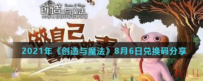 2021年《创造与魔法》8月6日兑换码分享