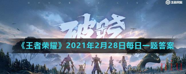 《王者荣耀》2021年2月28日每日一题答案