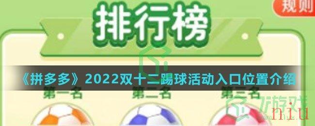 《拼多多》2022双十二踢球活动入口位置介绍