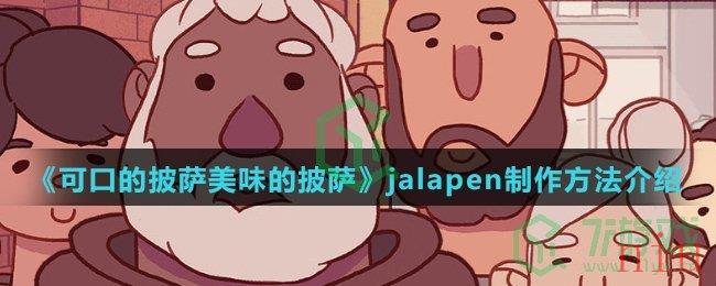 《可口的披萨美味的披萨》jalapen制作方法介绍