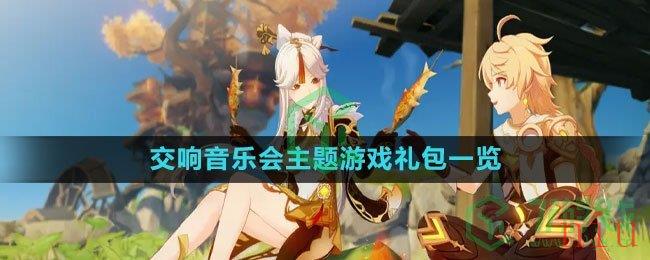 《原神》交响音乐会主题游戏礼包一览