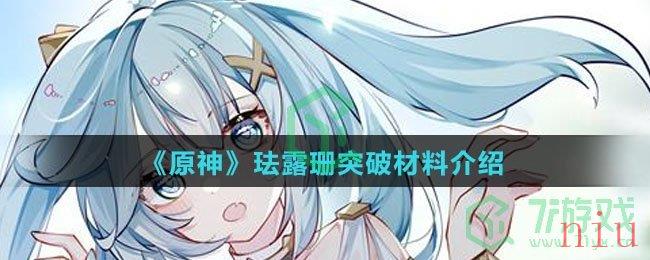 《原神》珐露珊突破材料介绍