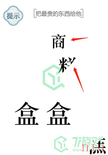 《文字的力量》把最贵的东西给他通关攻略介绍