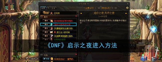 《DNF》启示之夜进入方法