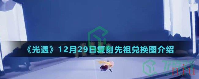 《光遇》12月29日复刻先祖兑换图介绍