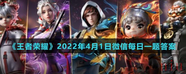 《王者荣耀》2022年4月1日微信每日一题答案