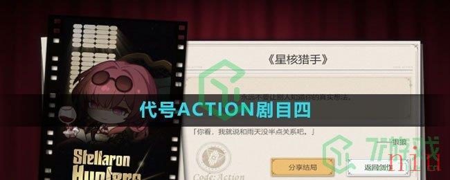 《崩坏星穹铁道》代号ACTION剧目四攻略