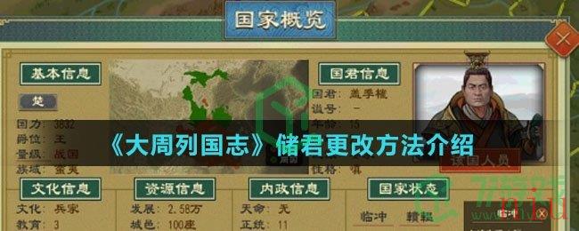 《大周列国志》储君更改方法介绍