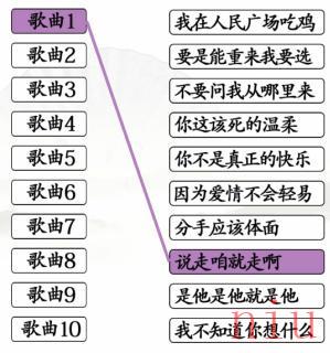 《汉字找茬王》歌词互怼通关攻略介绍