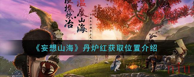 《妄想山海》丹炉红分布地点