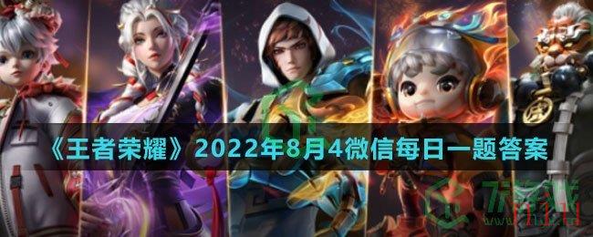 《王者荣耀》2022年8月4微信每日一题答案